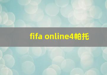 fifa online4帕托